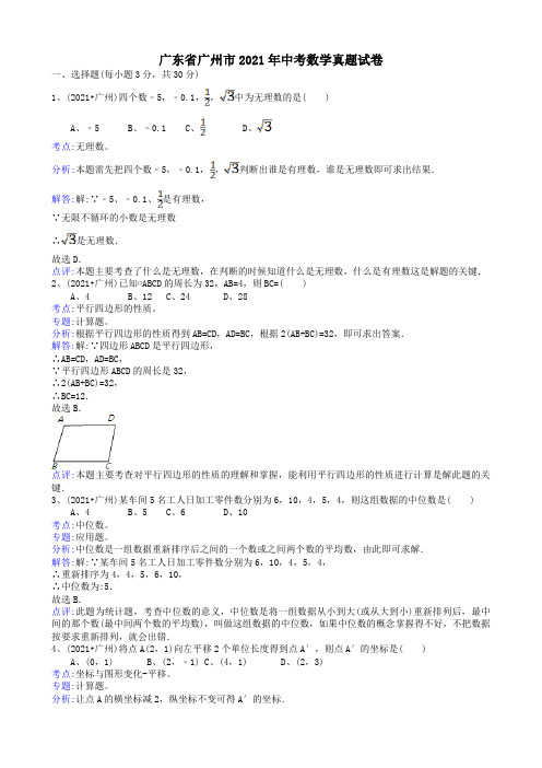 2021年中考数学试题及解析：广东广州-解析版