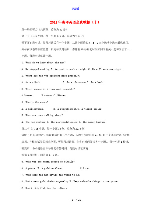 2012年高考英语 5月鼎级冲刺模拟试卷(十)