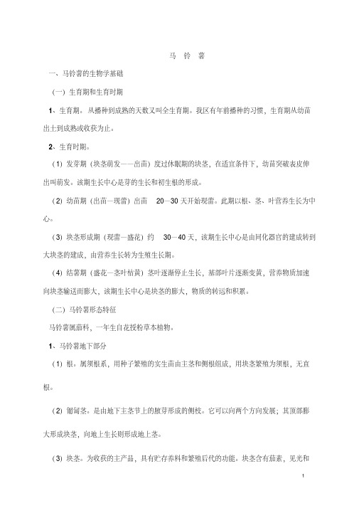 马铃薯种植技术学习资料