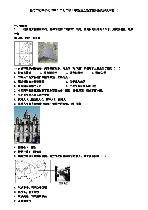 淄博市初中统考2019年七年级上学期地理期末检测试题(模拟卷三)