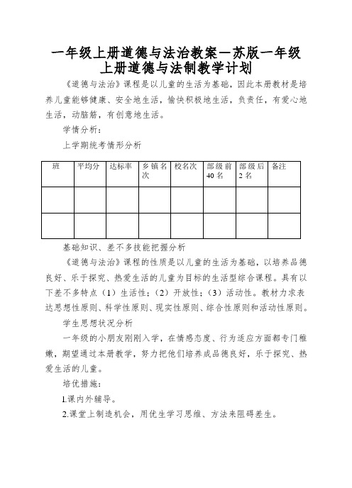 一年级上册道德与法治教案-苏版一年级上册道德与法制教学计划