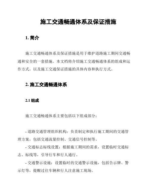 施工交通畅通体系及保证措施