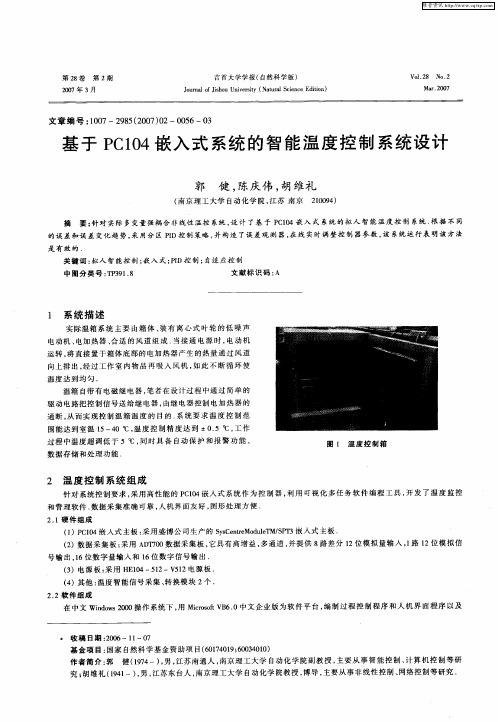 基于PC104嵌入式系统的智能温度控制系统设计