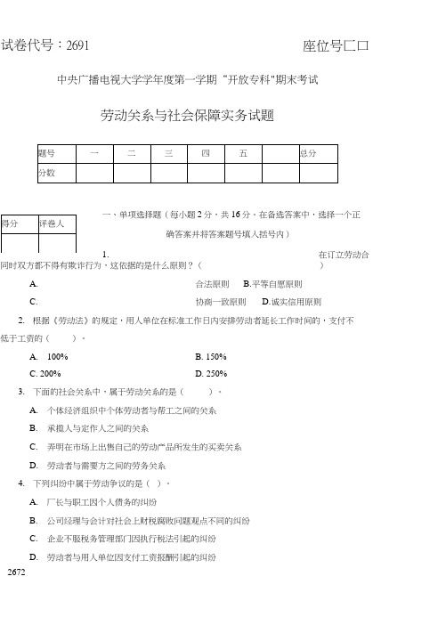 朱明zhubob电大专科《劳动关系与社会保障实务》(2691)试题及答案-2014年1月