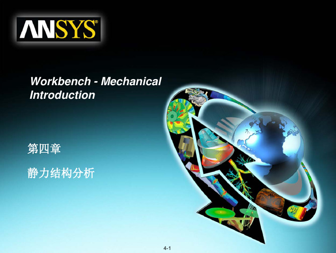 ANSYS Workbench 培训教程之静力学