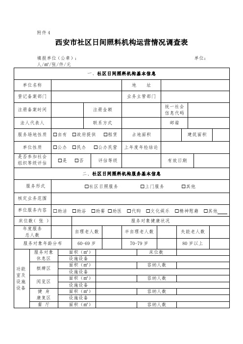 西安市社区日间照料机构运营情况调查表