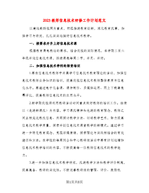 2023教师信息技术研修工作计划范文(三篇)