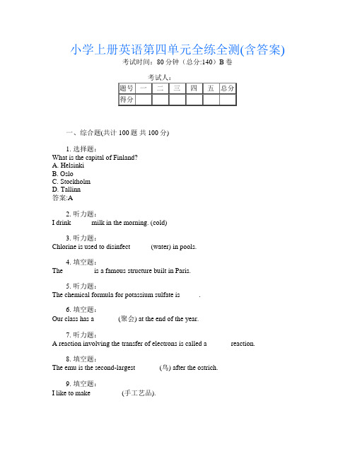 小学上册第1次英语第四单元全练全测(含答案)