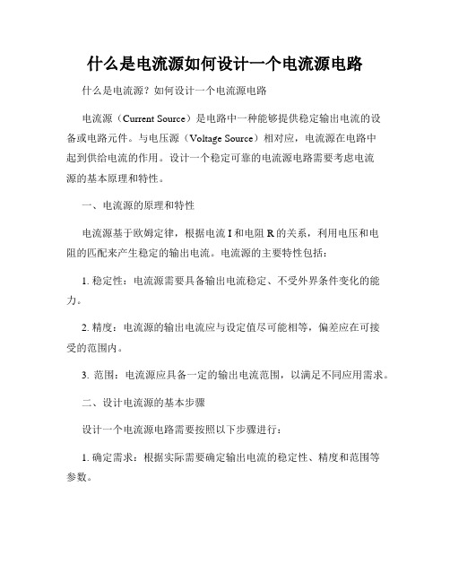 什么是电流源如何设计一个电流源电路