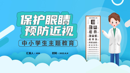 保护眼睛预防近视卡通风中小学生预防近视讲堂主题班会实用ppt课件