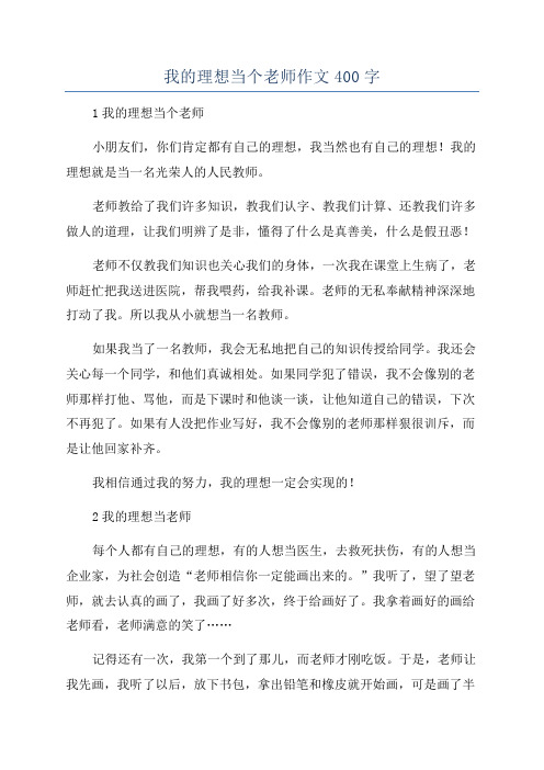 我的理想当个老师作文400字