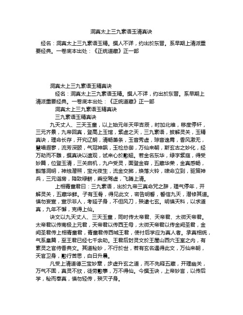 《洞真太上三九素语玉清真诀》全文-古籍