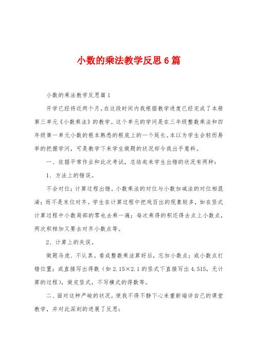 小数的乘法教学反思6篇