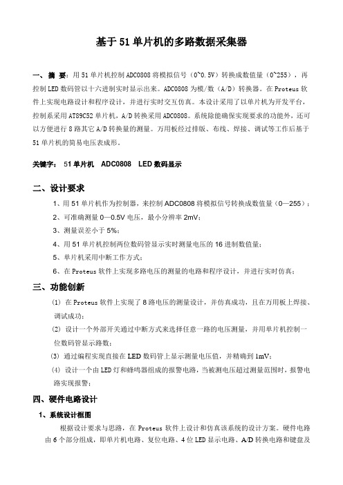 基于51单片机的多路电压采集系统的设计proteus仿真