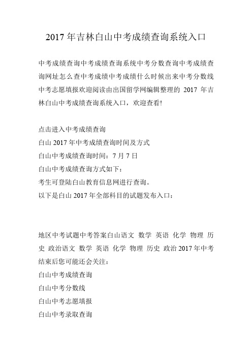 2017年吉林白山中考成绩查询系统入口