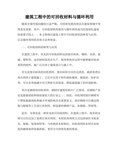 建筑工程中的可回收材料与循环利用