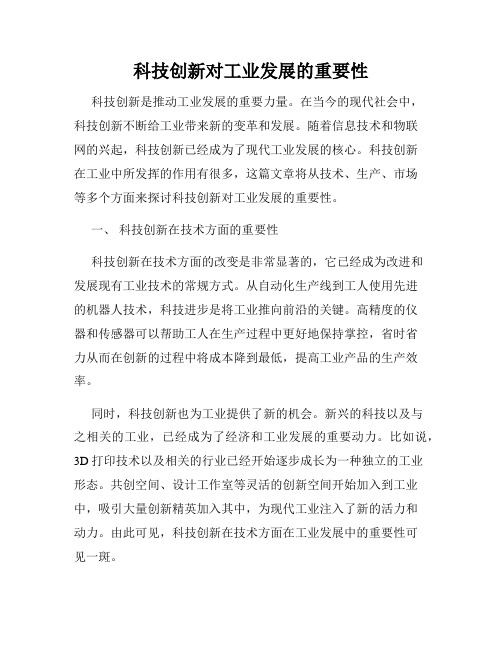 科技创新对工业发展的重要性