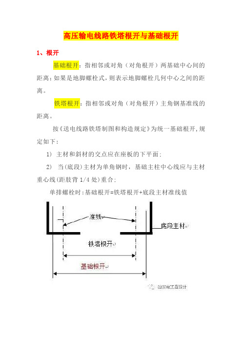 5.高压输电线路铁塔根开与基础根开