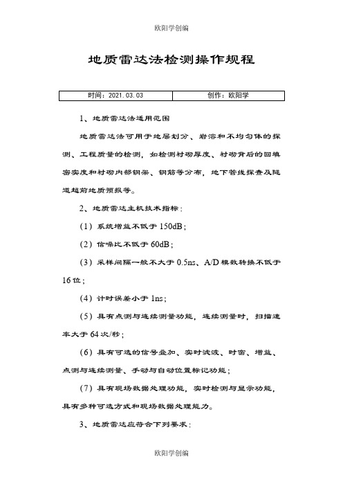 地质雷达操作规程之欧阳学创编