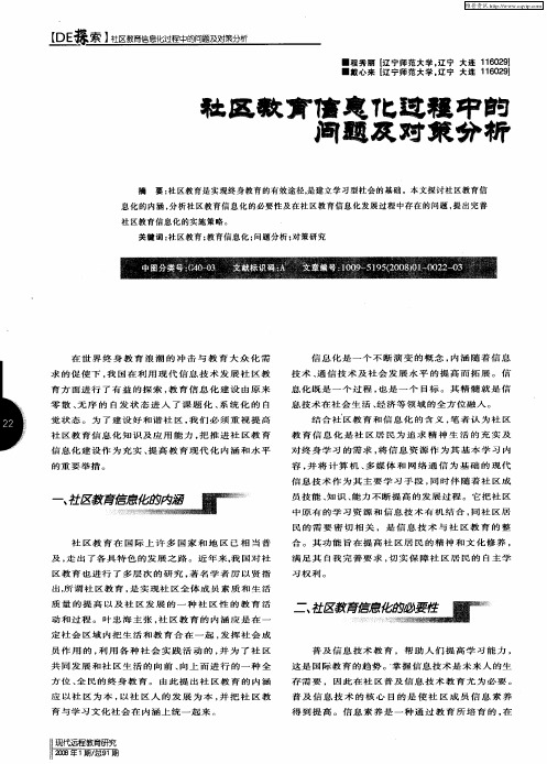 社区教育信息化过程中的问题及对策分析