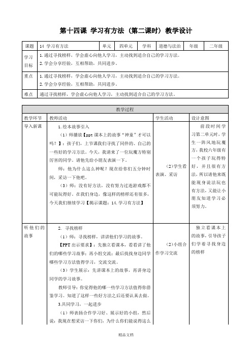统编版小学道德与法治第十四课 学习有方法 (第二课时) 教案.doc