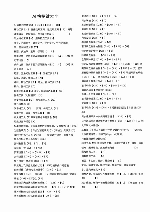 (word完整版)AI快捷键大全,推荐文档