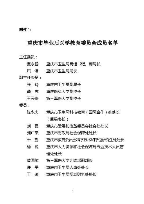 重庆市毕业后医学教育委员会成员名单及章程