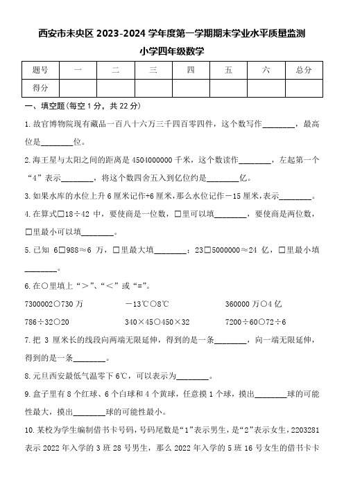 西安市未央区2023-2024学年度第一学期小学四年级数学期末考试试卷附参考答案