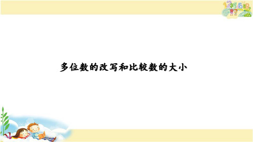 苏教版数学四年级下册 多位数的改写和比较数的大小