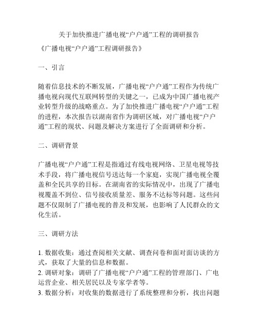 关于加快推进广播电视“户户通”工程的调研报告