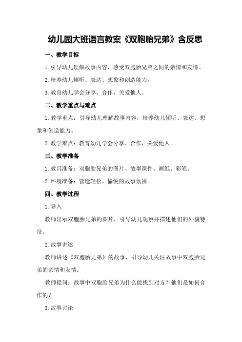 幼儿园大班语言教案《双胞胎兄弟》含反思