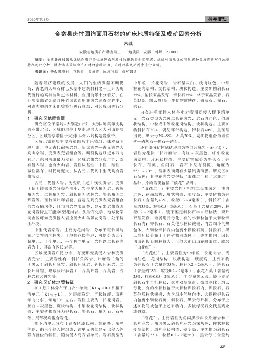 金寨县斑竹园饰面用石材的矿床地质特征及成矿因素分析