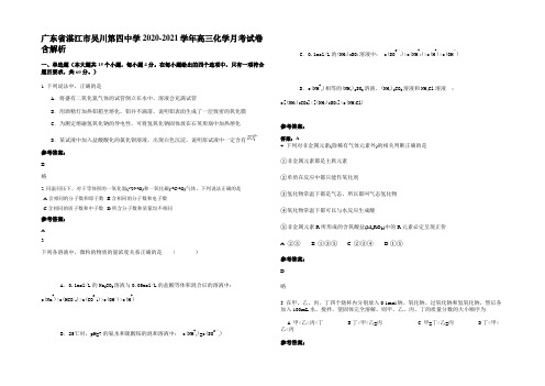 广东省湛江市吴川第四中学2020-2021学年高三化学月考试卷含解析