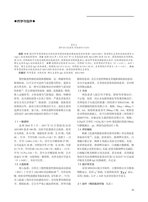 阿奇霉素联合头孢克肟对AECOPD患者肺炎支原体IgG抗体的影响