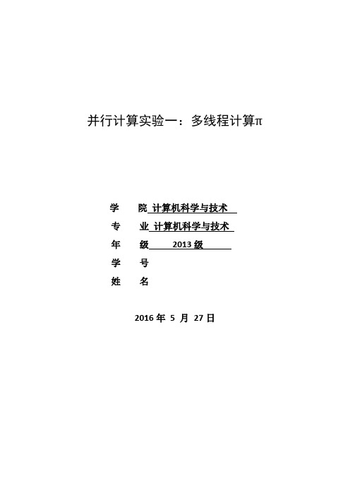 并行计算实验一：多线程计算π