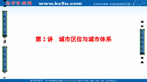 高三地理鲁教版一轮复习课件第六单元专题城市区位与城市体系版第讲