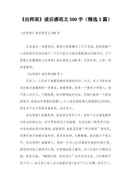 《出师表》读后感范文500字(精选3篇)