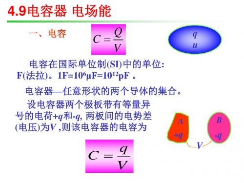 大学物理  4.9 电容器 电场能