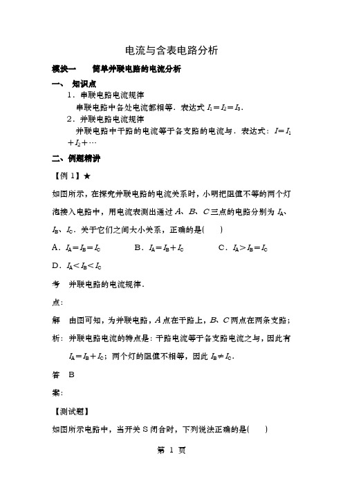 人教版九年级物理电学部分电流及含表电路分析专题讲解及练习