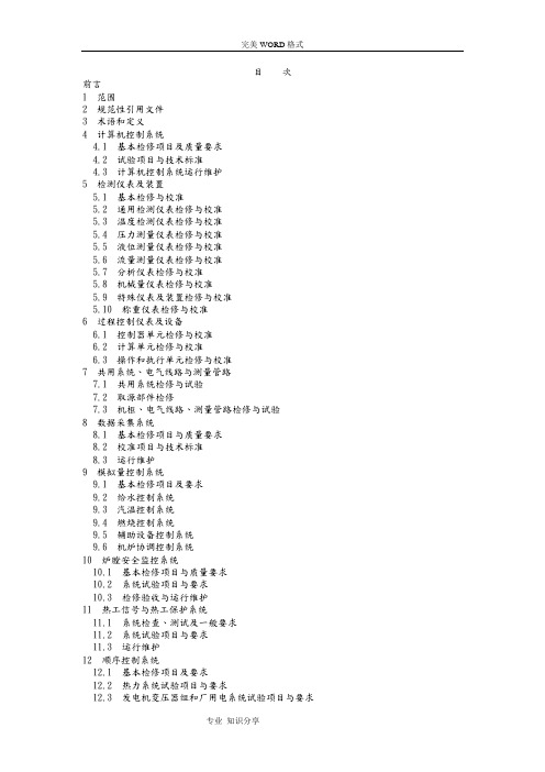 DL／T774-2004火力发电厂热工自动化系统检修运行维护规程