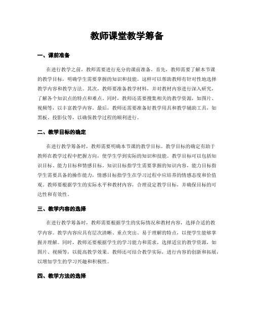 教师课堂教学筹备