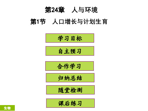 最新部编人教版八年级生物下册《人口增长与计划生育》精品ppt课件