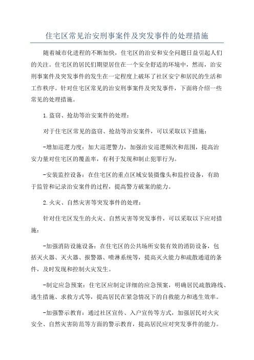 住宅区常见治安刑事案件及突发事件的处理措施