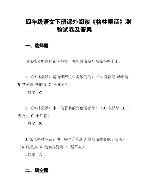 四年级语文下册课外阅读《格林童话》测验试卷及答案