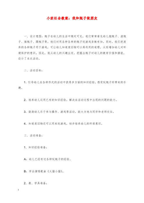 2019-2020年小班社会教案我和瓶子做朋友.doc