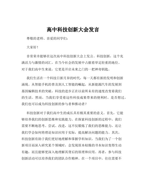 高中科技创新大会发言