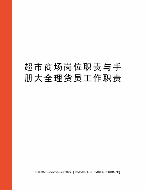 超市商场岗位职责与手册大全理货员工作职责