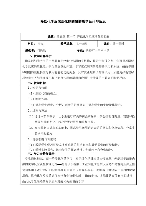 降低化学反应活化能的酶的教学设计与反思