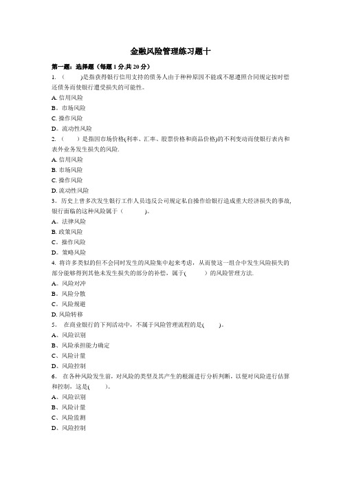 金融风险管理练习题10