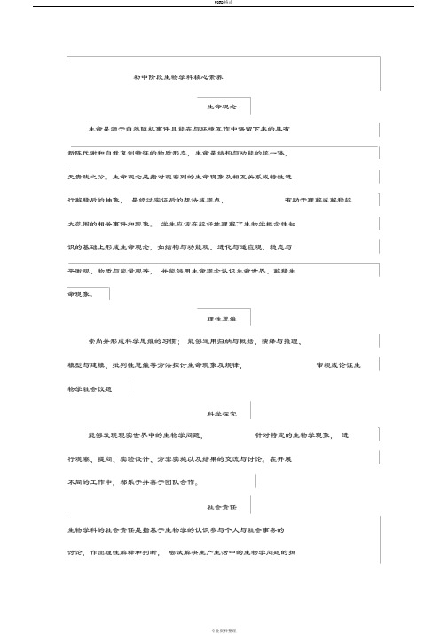 初中阶段生物学科核心素养